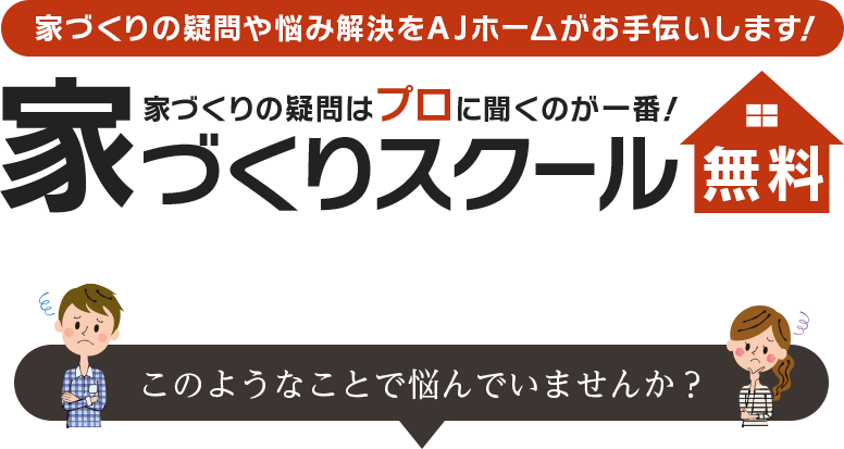 家づくりセミナー