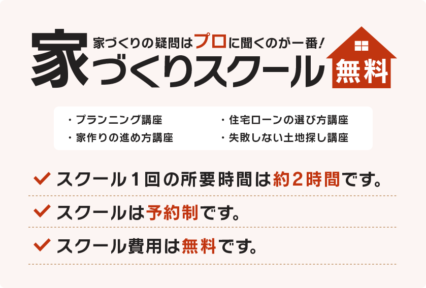 家づくりセミナー