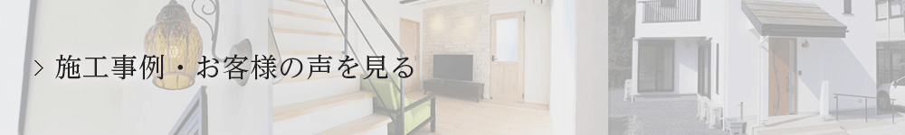 施工事例・お客様の声を見る