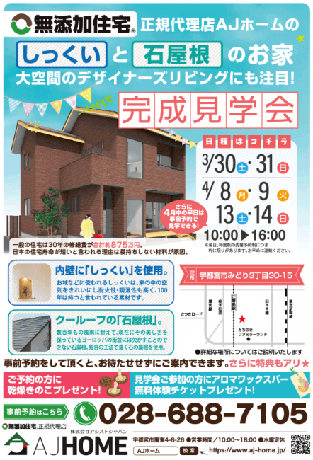 AJホームチャンネル  栃木県宇都宮市の自然素材を使った健康住宅 